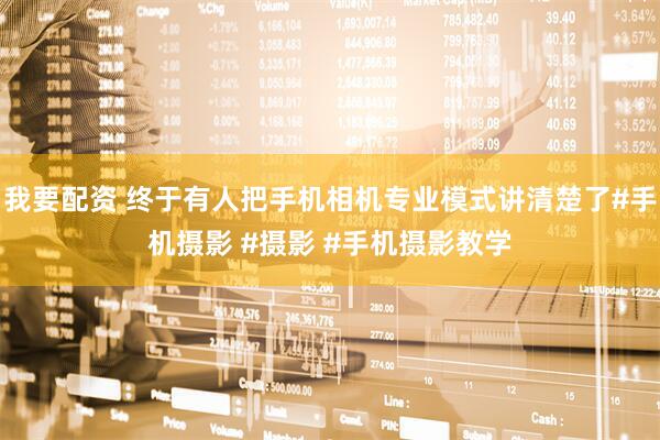 我要配资 终于有人把手机相机专业模式讲清楚了#手机摄影 #摄影 #手机摄影教学